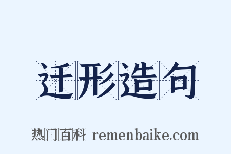 迁形造句是什么意思的图片